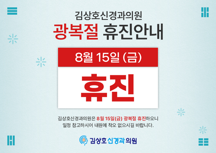 8월 휴진안내