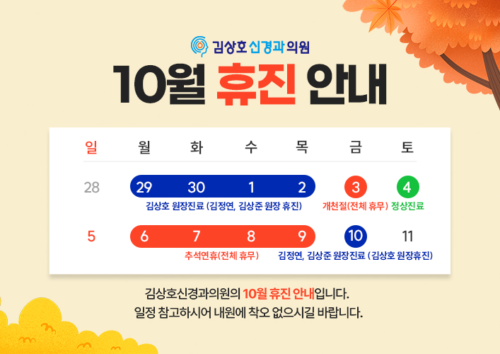 10월 휴진 일정 안내